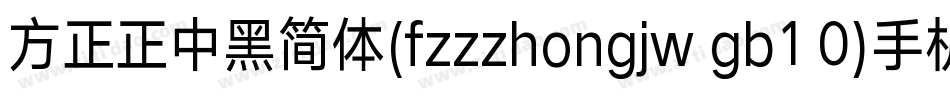 方正正中黑简体(fzzzhongjw gb1 0)手机版字体转换
